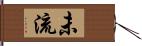 未流 Hand Scroll