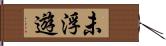 未浮遊 Hand Scroll