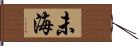 未海 Hand Scroll