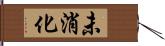未消化 Hand Scroll