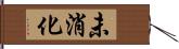 未消化 Hand Scroll