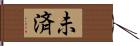 未済 Hand Scroll