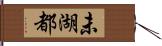 未湖都 Hand Scroll