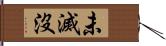 未滅沒 Hand Scroll