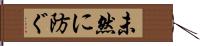 未然に防ぐ Hand Scroll