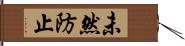 未然防止 Hand Scroll