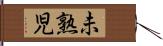 未熟児 Hand Scroll