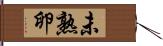 未熟卵 Hand Scroll