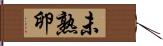 未熟卵 Hand Scroll