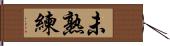 未熟練 Hand Scroll