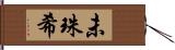未珠希 Hand Scroll