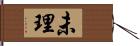 未理 Hand Scroll