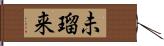 未瑠来 Hand Scroll