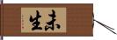 未生 Hand Scroll