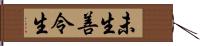 未生善令生 Hand Scroll