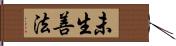 未生善法 Hand Scroll