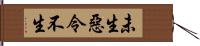 未生惡令不生 Hand Scroll