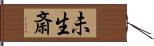 未生斎 Hand Scroll