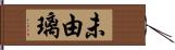 未由璃 Hand Scroll