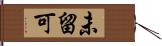 未留可 Hand Scroll