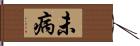 未病 Hand Scroll