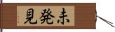 未発見 Hand Scroll