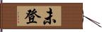 未登 Hand Scroll