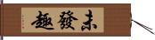 未發趣 Hand Scroll