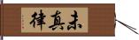 未真律 Hand Scroll