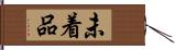 未着品 Hand Scroll