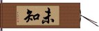 未知 Hand Scroll