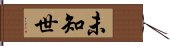 未知世 Hand Scroll