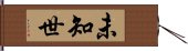 未知世 Hand Scroll