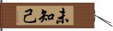 未知己 Hand Scroll