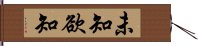 未知欲知 Hand Scroll