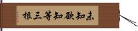 未知欲知等三根 Hand Scroll