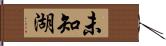 未知湖 Hand Scroll