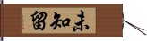 未知留 Hand Scroll