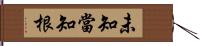 未知當知根 Hand Scroll