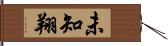 未知翔 Hand Scroll