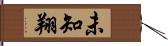 未知翔 Hand Scroll