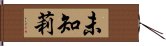 未知莉 Hand Scroll