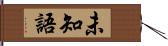 未知語 Hand Scroll