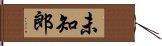 未知郎 Hand Scroll