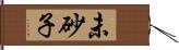 未砂子 Hand Scroll