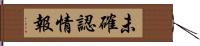 未確認情報 Hand Scroll