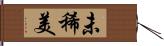 未稀美 Hand Scroll