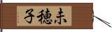 未穂子 Hand Scroll