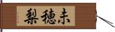 未穂梨 Hand Scroll