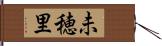 未穂里 Hand Scroll